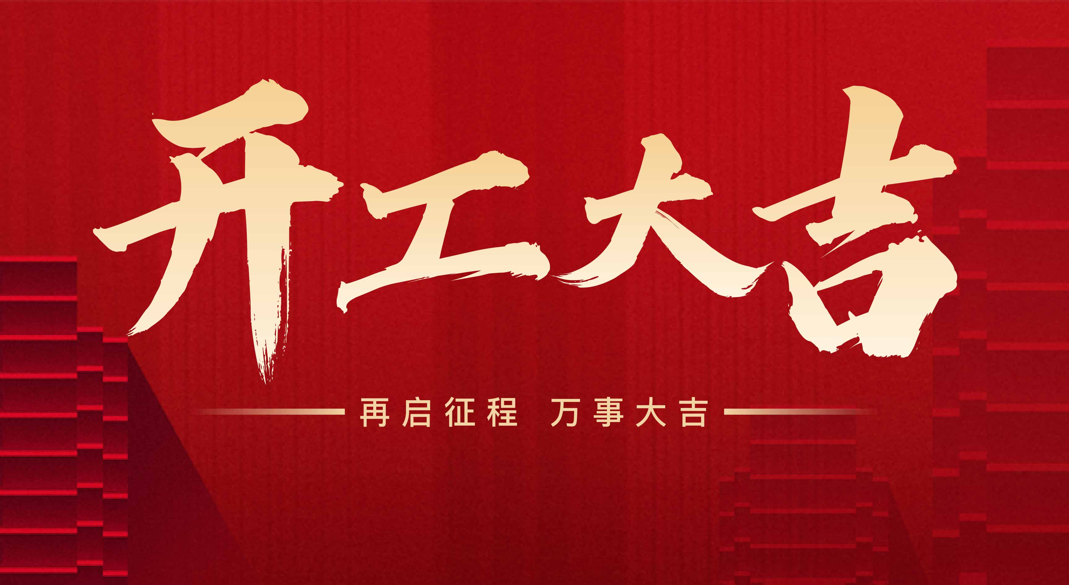 2025年東莞市聯翊智能設備有限公司，新年開工大吉。